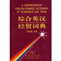 综合英汉经贸词典 劳允栋
