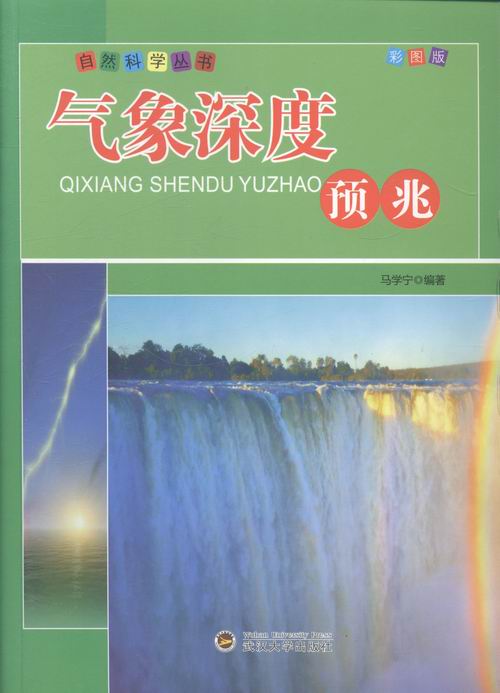 自然科学丛书:气象深度预兆 马学宁 著【正版】