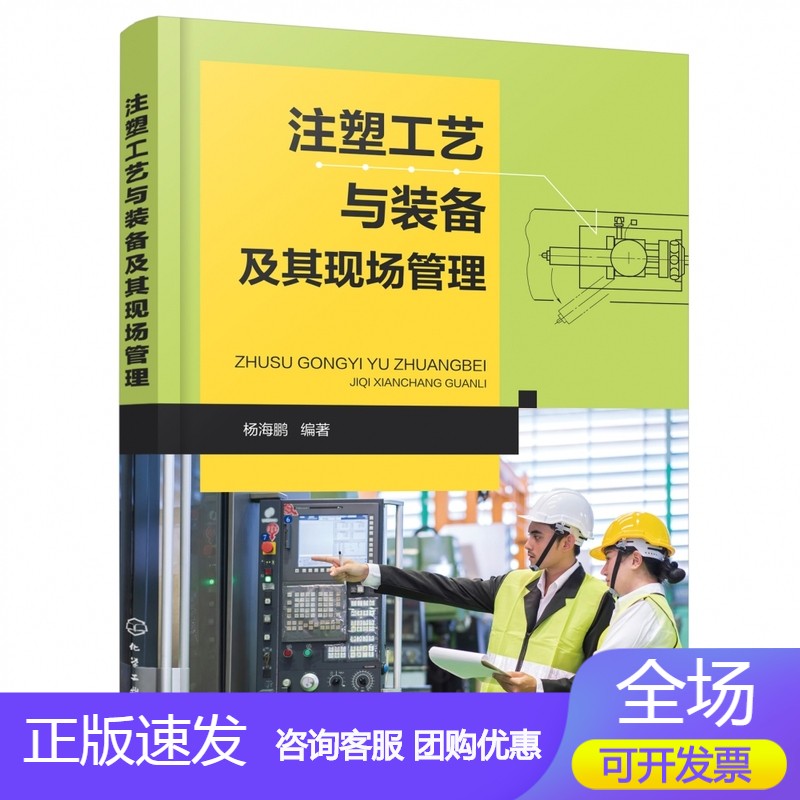 n注塑工艺与装备及其现场管理