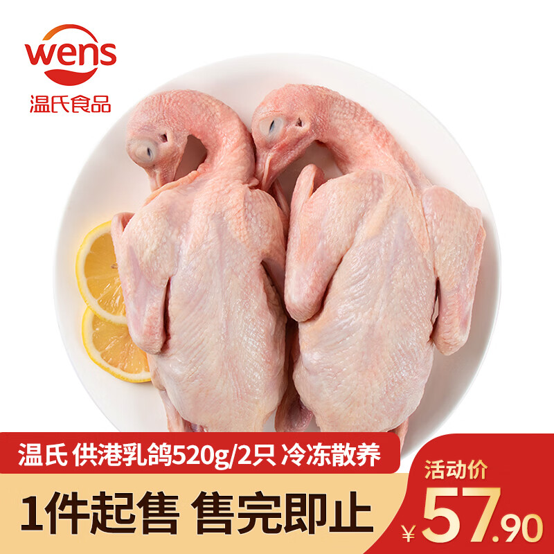 温氏 供港乳鸽520g/2只冷冻散养鸽子肉高品质鸽子汤术后年货礼品