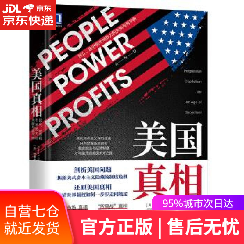 【新华书店】美国真相：诺奖双料得主作品 2020读懂美国就这本书了 [美]约瑟夫·斯蒂格利茨（Joseph,E.