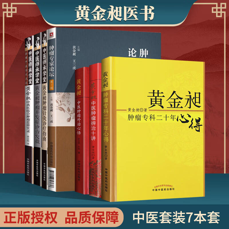 黄金昶肿瘤并发症诊治发微+ 黄金昶中医肿