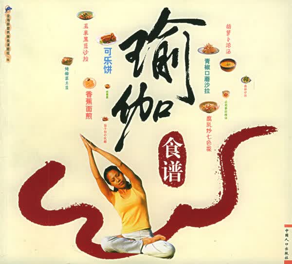 瑜伽食谱