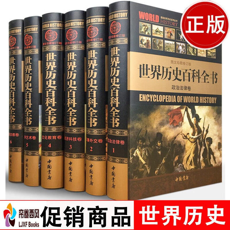 世界历史百科全书16开全套6卷正版 历史百科书籍 图文珍藏修订版精装正版书籍世界通史