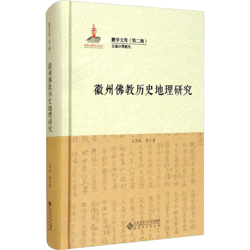 徽州佛教历史地理研究