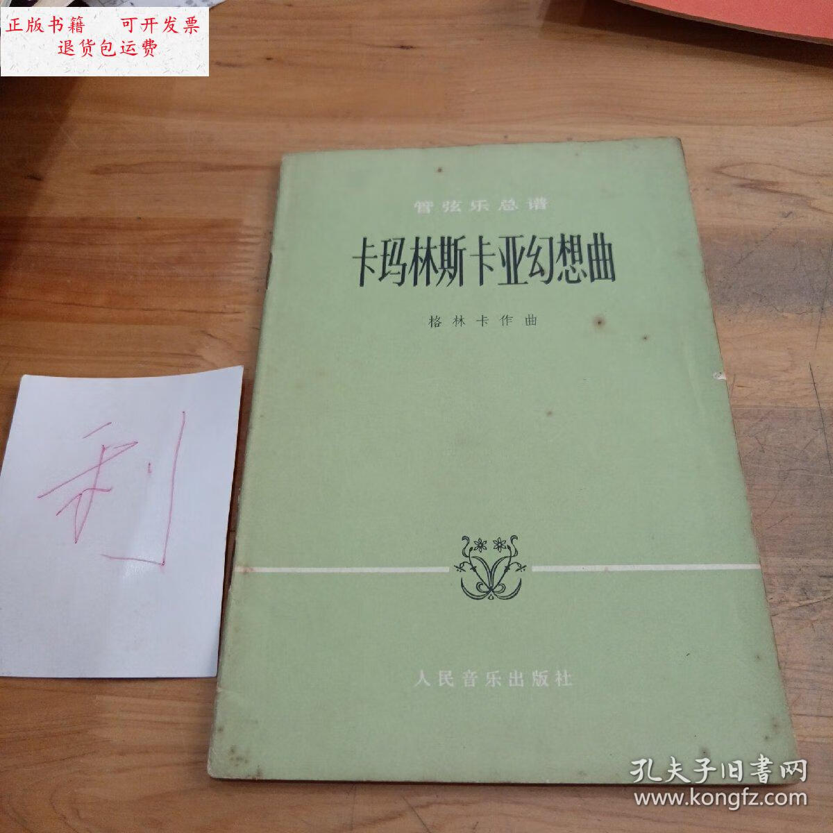 【二手9成新】卡玛林斯卡亚幻想曲 /格林卡 人民音乐出版社
