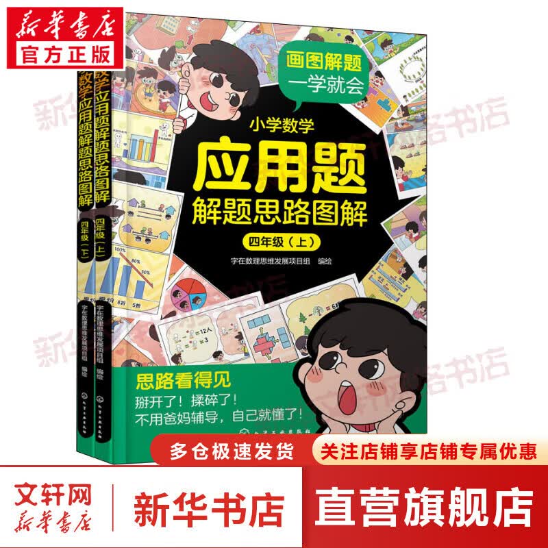 小学数学应用题解题思路图解 4年级(全2册) 图书