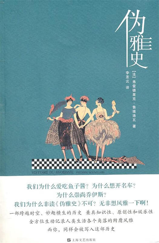伪雅史 [法]弗雷德里克·鲁【好书,下单