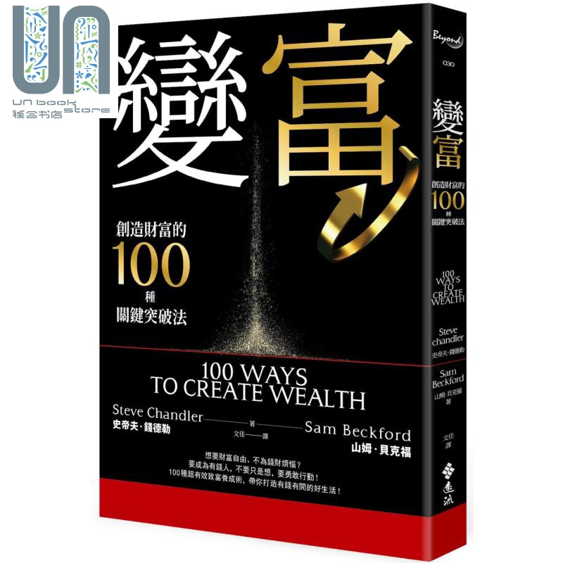 预售 变富 创造财富的100种关键突破法 100 Ways to Creat Wealth 港台原版 Steve Chandler Sam Beckford 远流 财富自由