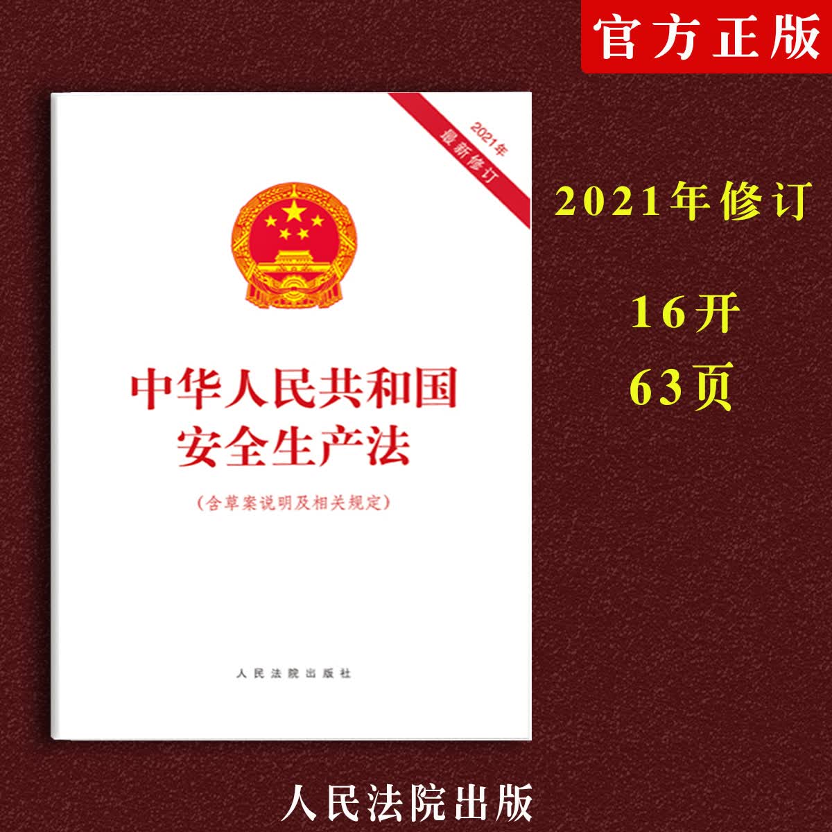 正版中华人民共和国安全生产法含草案说明及相关规定 法律法规安全生产法条文单行本法律书籍