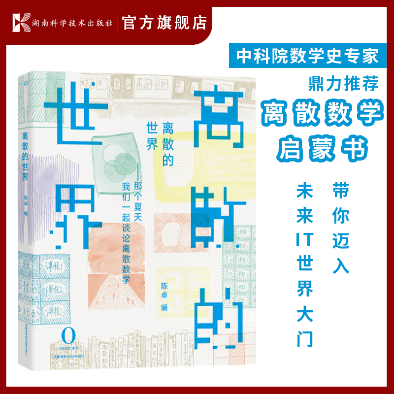 离散的世界——那些年我们谈论的离散数学 离散数学 计算机 比特