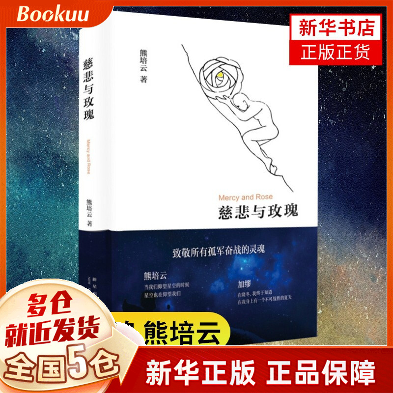 慈悲与玫瑰(精)熊培云作品