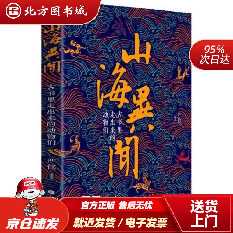 【正版现货】山海异闻：古书里走出来的动物们 精装 严修 9787203106715 山西人民出版社北方图书城