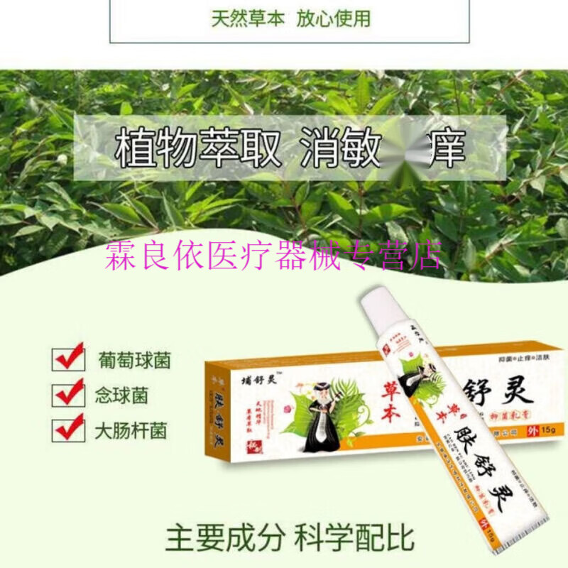 新品草本肤舒灵1盒15g脚气感染烂脚丫脚臭脚痒脚气脱皮瘙痒抑菌乳 15g