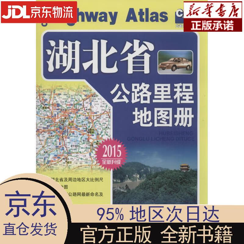 【新华正版】 湖北省公路里程地图册(2023版) 人民交通出版社 人民交通出版社 人民交通出版社 编