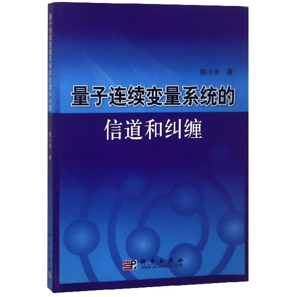 量子连续变量系统的信道和纠缠