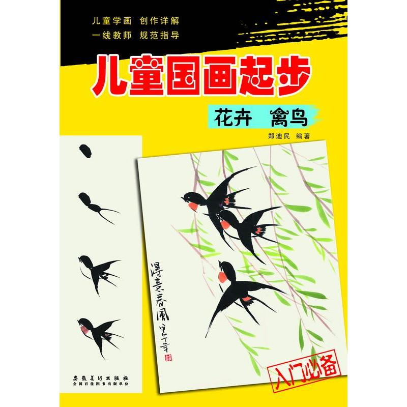 儿童国画起步 花卉 禽鸟 郑迪民编著 国画入门训练 国画基础教程 零