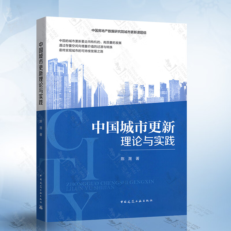 中国城市更新理论与实践（陈晟）