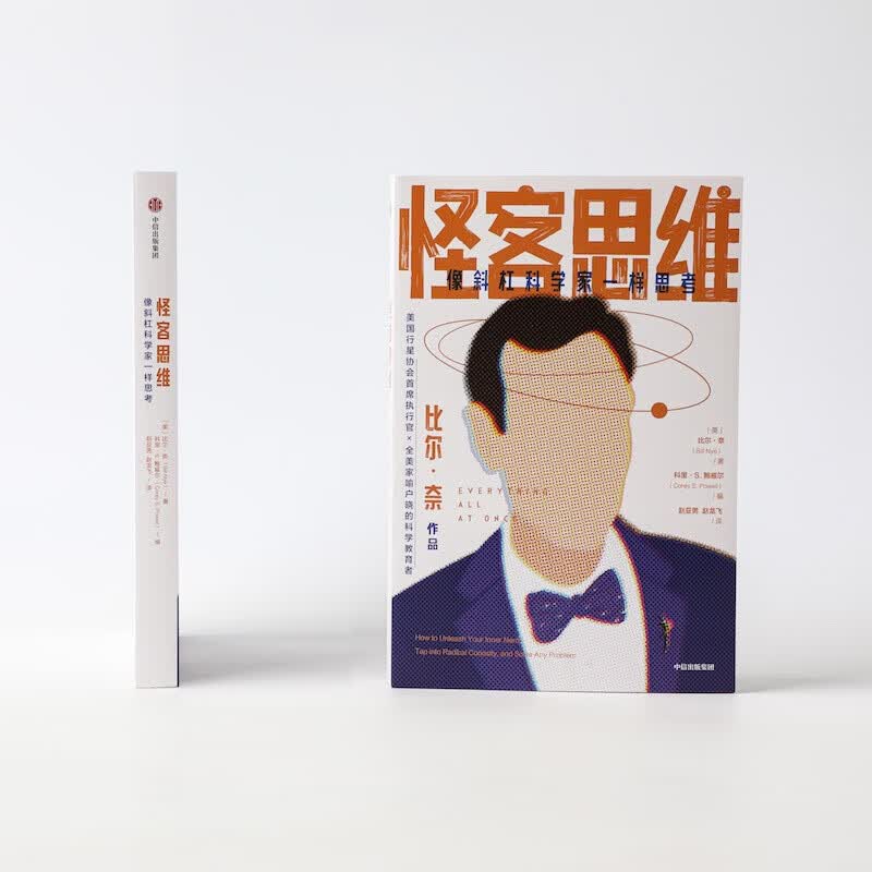 怪客思维 像斜杠科学家一样思考 严峰 袁岚峰推荐 拆掉思维里的墙详情图