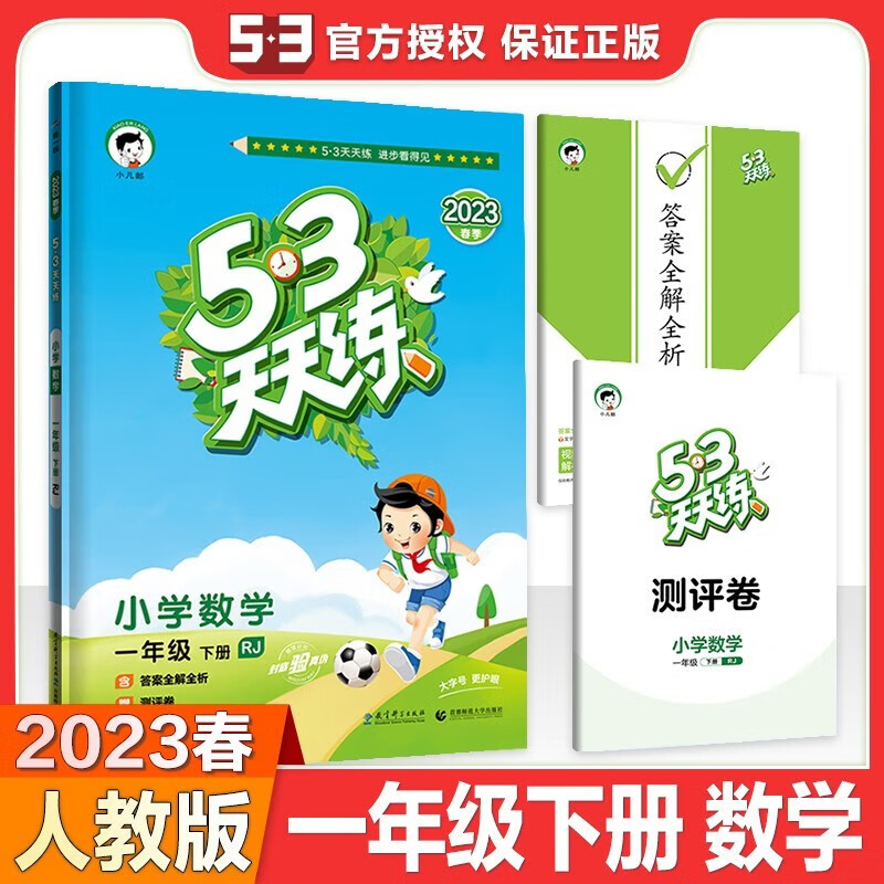【科目自选】53天天练一年级上册下册语文数学英语全套同步训练人教版小学一课一练试卷测 53天天练一年级下册数学 人教版
