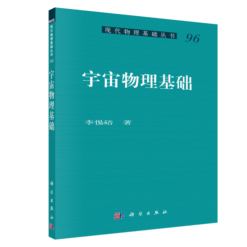 宇宙物理基础 李惕碚 科学出版社9787030708205