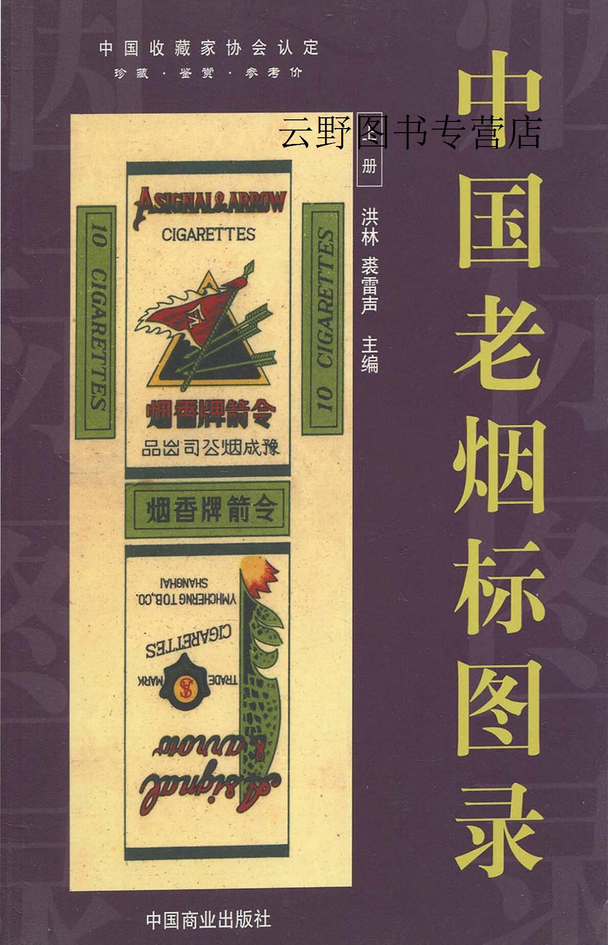 中国老烟标图录 上下,洪林,中国商业出版社