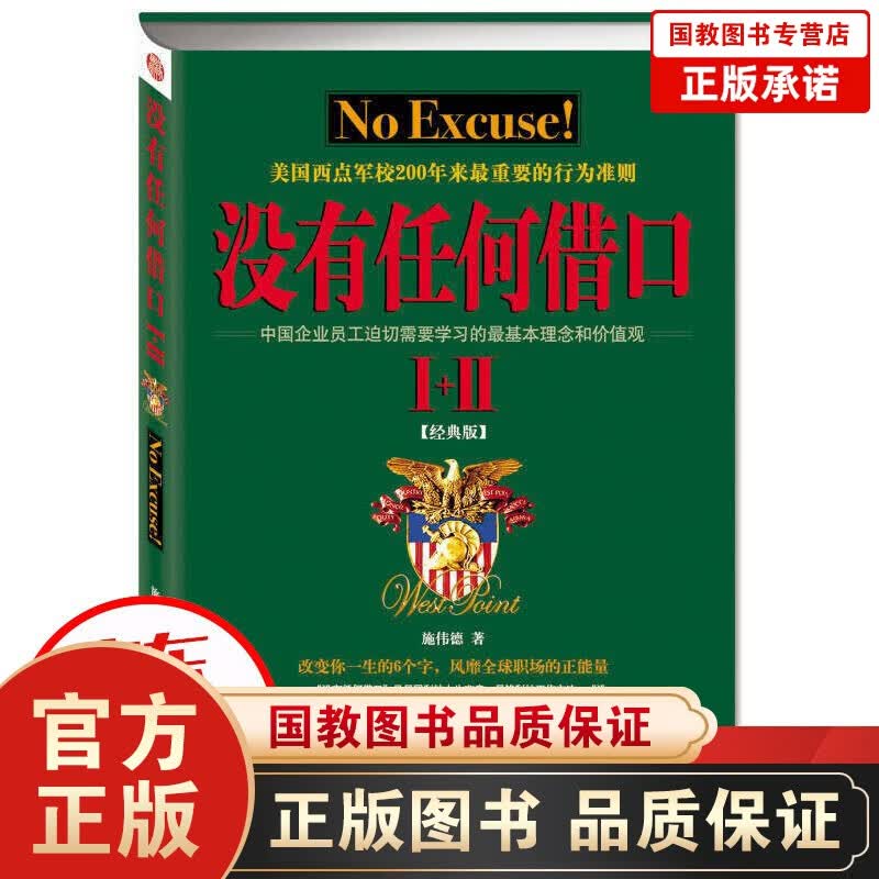 正版包邮没有任何借口 干训练营核心读本经典版 西点军校经典法则成功励志书籍