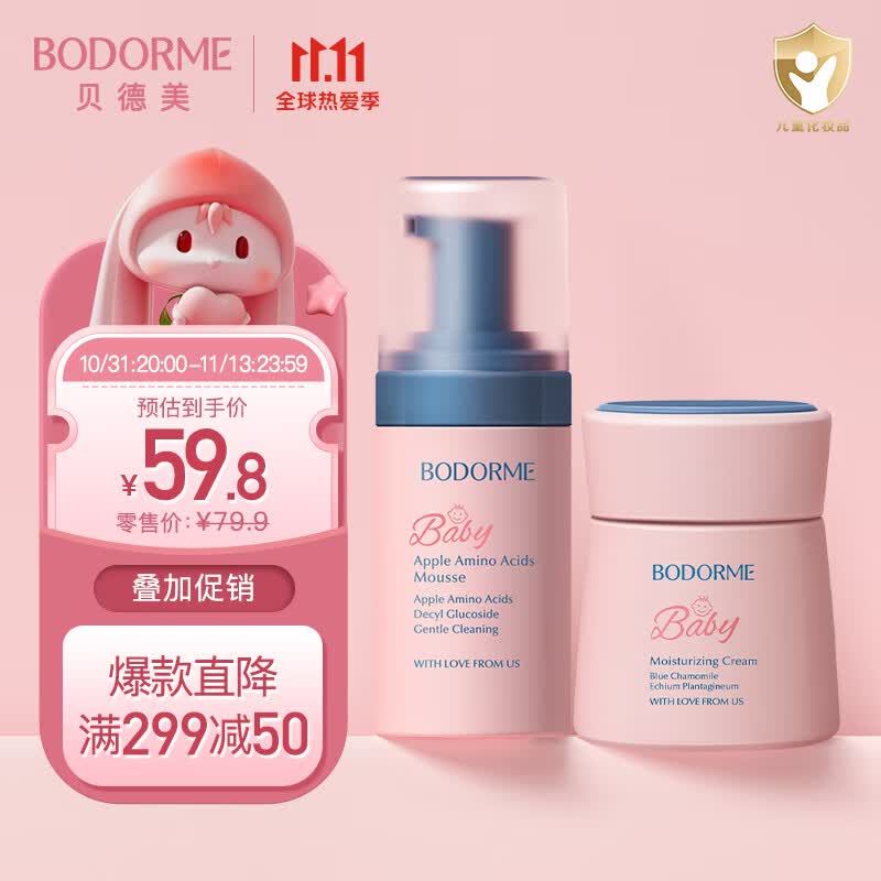 贝德美（bodcrme）儿童洗面奶水养霜套装(宝宝氨基酸洁面乳 滋润补水保湿婴儿面霜）高性价比高么？