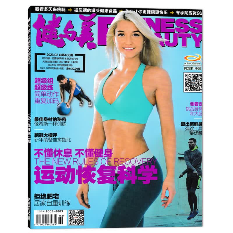 【单期可选】健与美杂志 2023年5月 压力减负行动 赠官方海报1张 2023年02月 赠官方海报1张