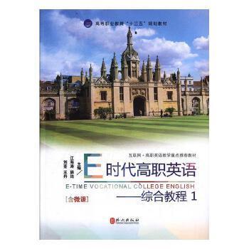 E时代高职英语:综合教程