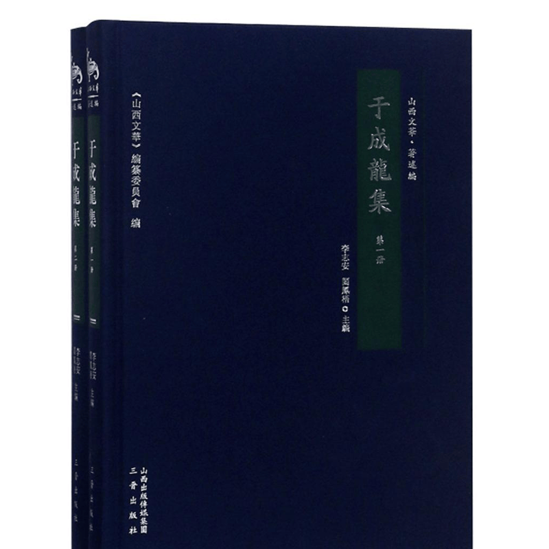 于成龙集（全二册）