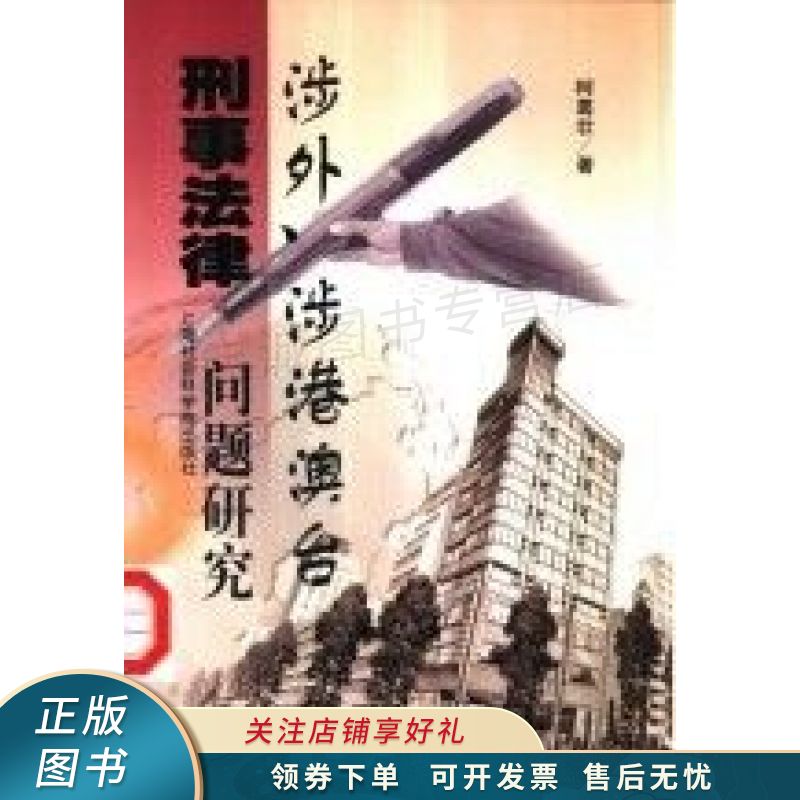 涉外、涉港澳台刑事法律问题研究