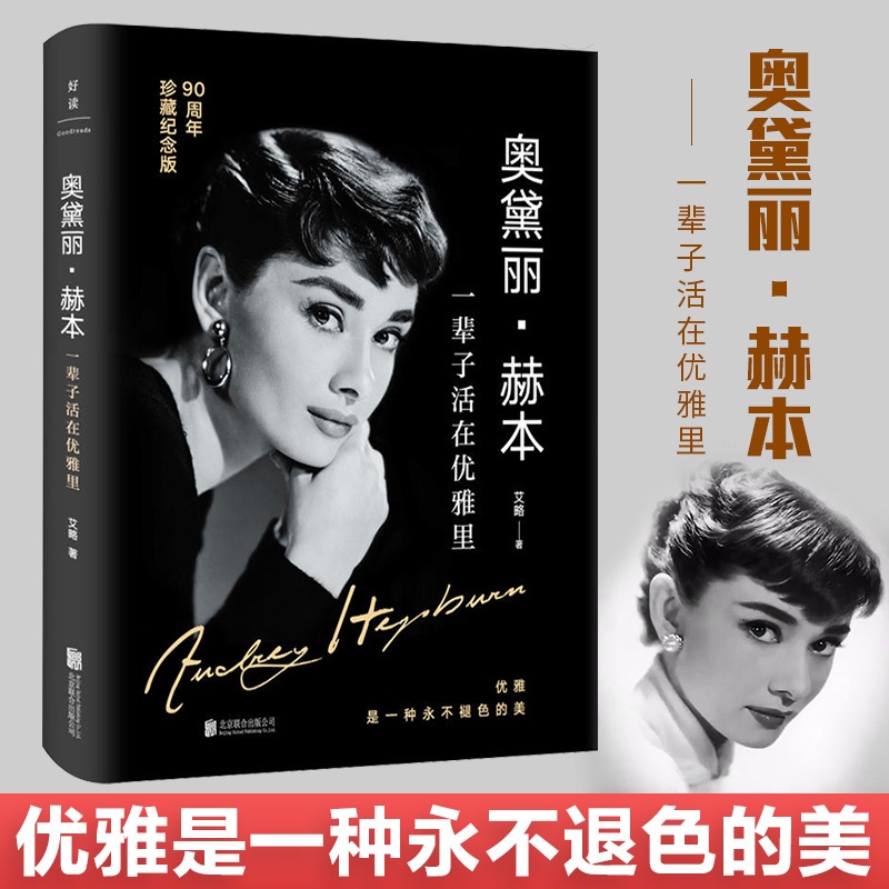 【现货正版】奥黛丽赫本 一辈子活在优雅里 揭开她一生的秘密 一本提升你内涵的气质修行书 奥黛丽赫本诞辰90周年珍藏纪念版书籍