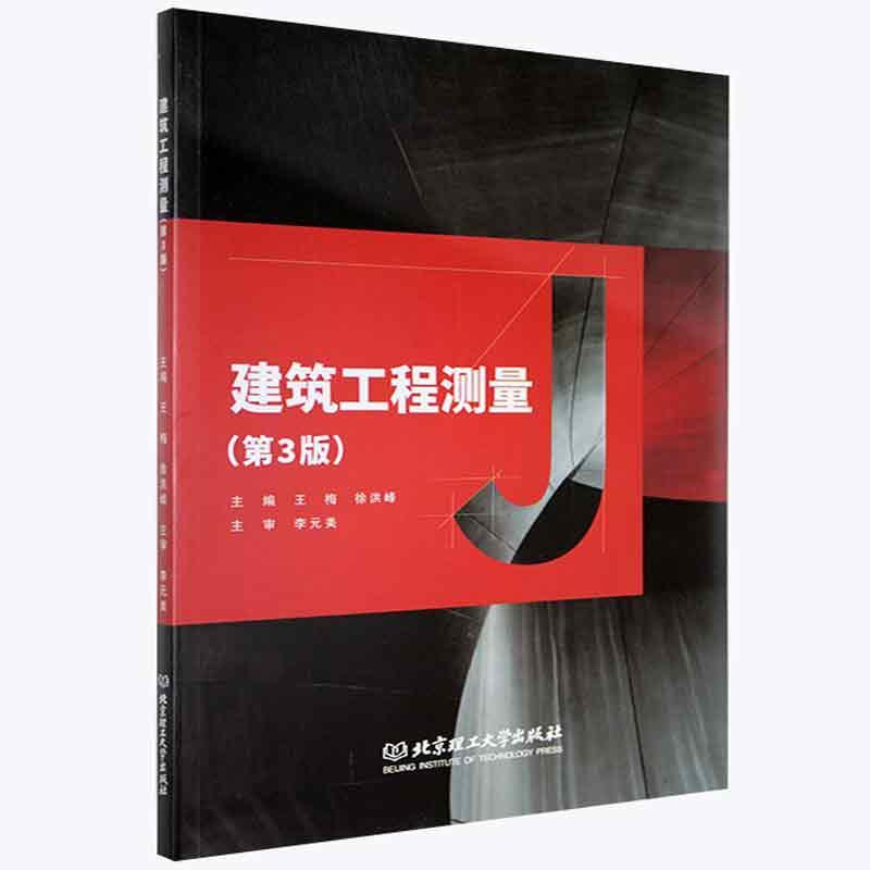 建筑工程测量王梅北京理工大学出版社有限责任公司9787568299770/建筑书籍