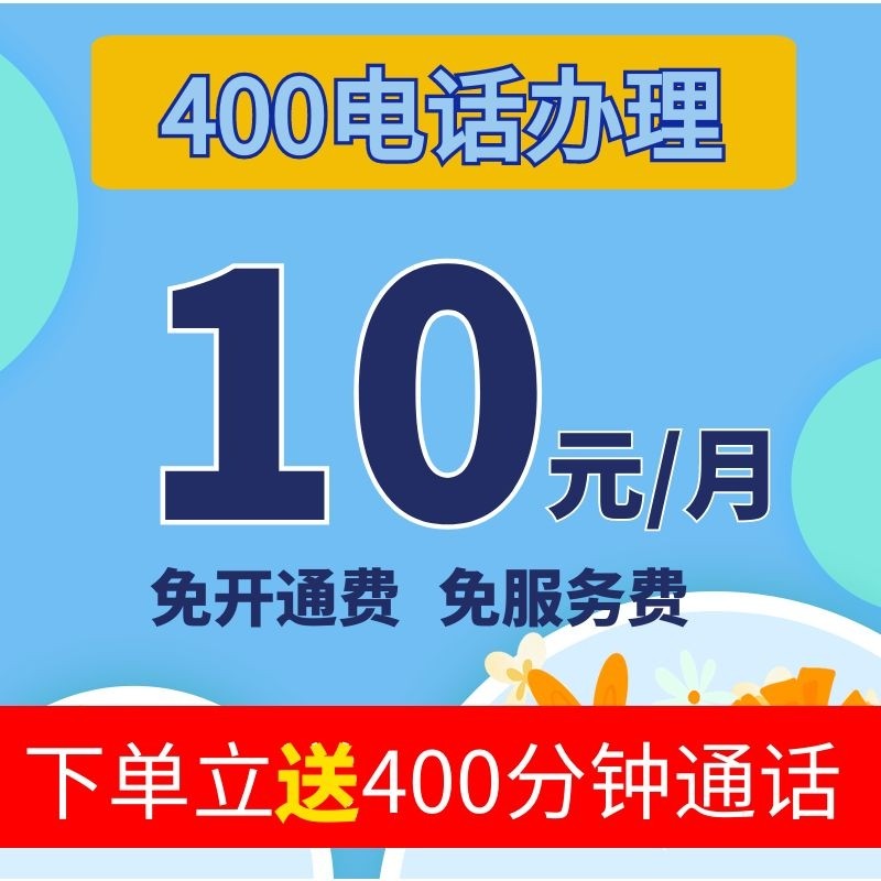 erilles 400电话号码办理申请 安装开通企业400客服热线 通话稳定