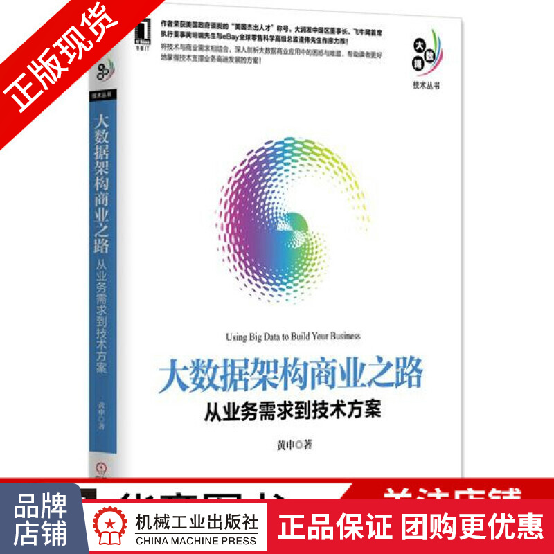 正版 大数据架构商业之路:从业务需求到技术方案 黄申[图书]|4946918