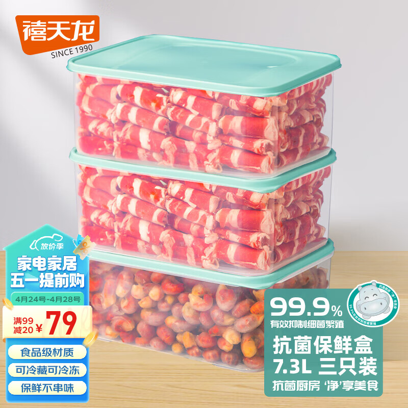 禧天龙抗菌保鲜盒大容量食品级冰箱收纳盒厨房蔬菜水果冷冻盒子7.3L*3