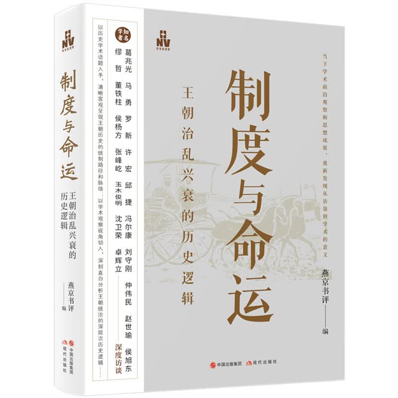 制度与命运：王朝治乱兴衰的历史逻辑