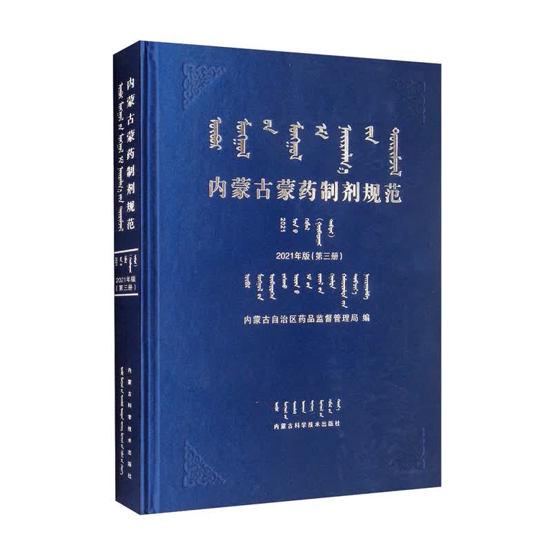 内蒙古蒙药制剂规范