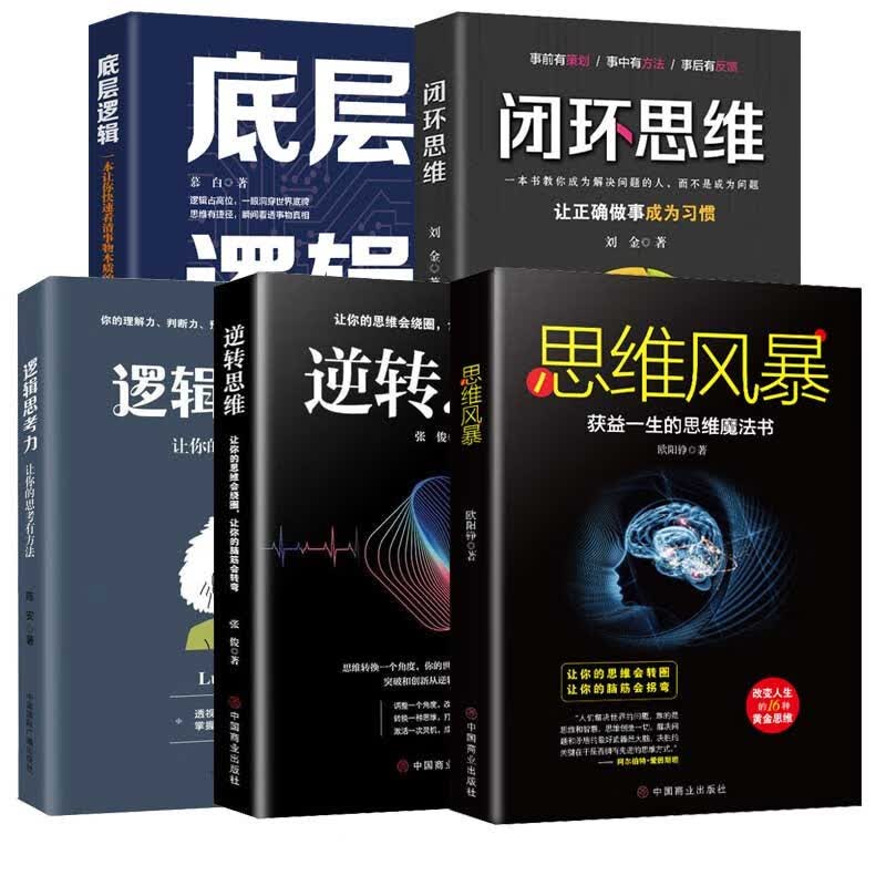 【逻辑思维训练全5册】逆转思维/逻辑思考力/闭环思维/思维风暴/底层逻辑详情图