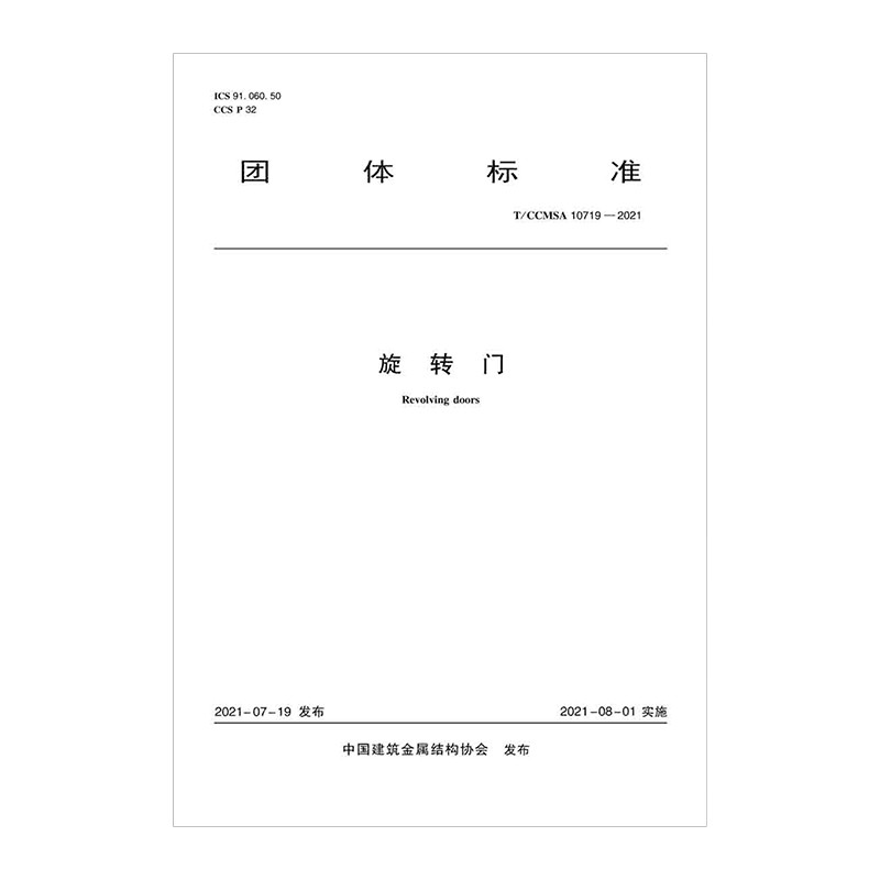 旋转门 T/CCMSA 10719—2021