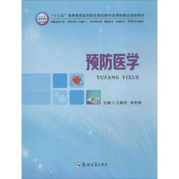 书籍 预防医学 王颖芳,李宏彬 主编 郑