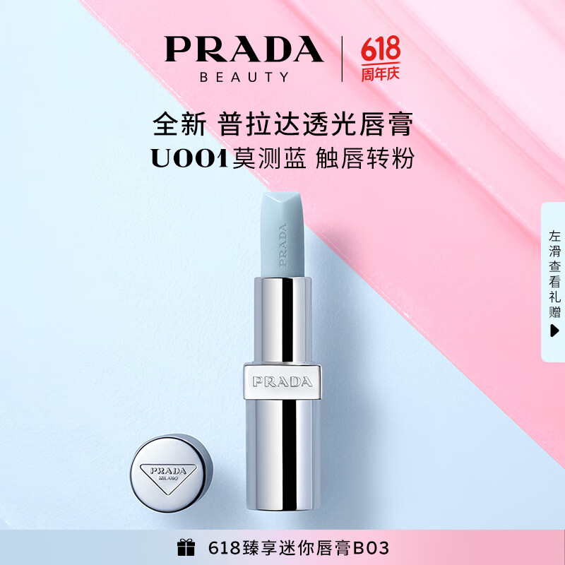 普拉达（PRADA）新品上市 透光唇膏口红U001莫测蓝 生日礼物女送女友口红礼盒