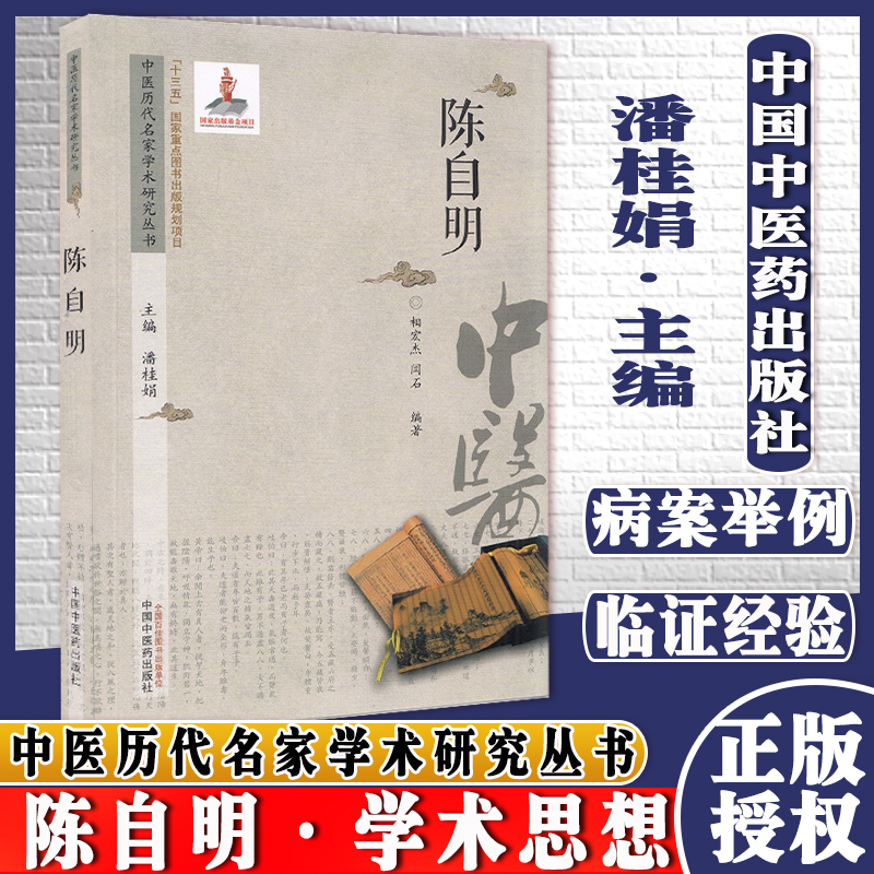 陈自明中医历代名家学术研究丛书潘桂娟著十三五国家重点图书出版规划