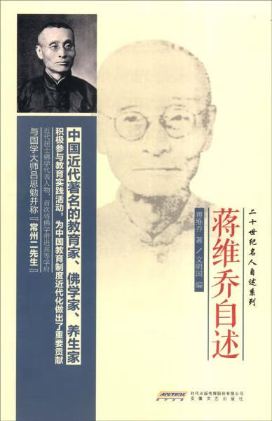 正版 蒋维乔自述 9787539644882 蒋维乔