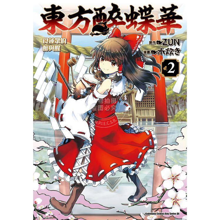 台版 东方醉蝶华 食莲众的醉与醒 2 角川