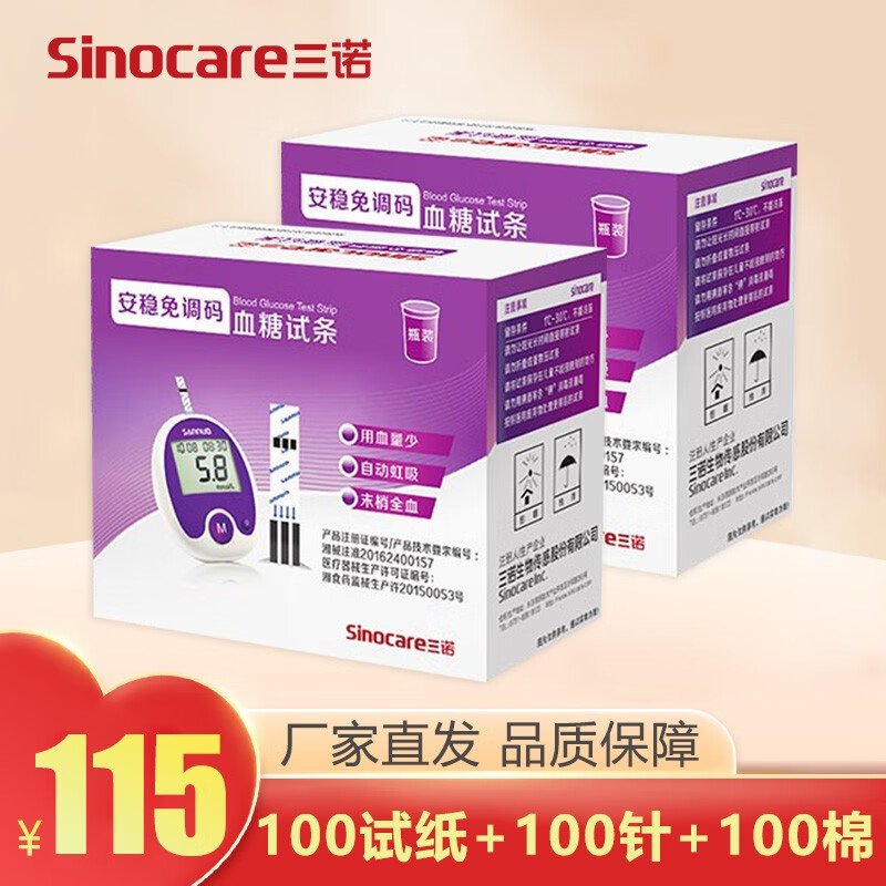 三诺血糖试纸 安稳免调码型 血糖仪专用 家用测血糖仪器检测仪试条医用高精准指尖血糖监测 无仪器】100支瓶装试纸+100采血针酒精棉