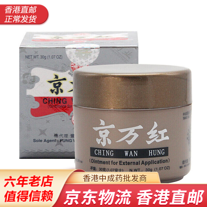 香港版 长城古林牌京万红膏 烧伤烫伤灼伤 万红膏 京万红膏30g