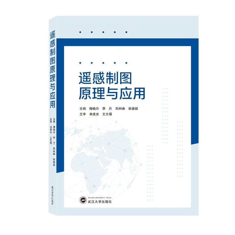 遥感制图原理与应用  武汉大学出版社