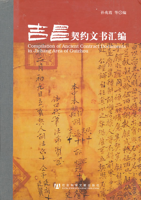吉昌契约文书汇编 孙兆霞